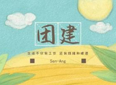團(tuán)建燒烤趴丨不枉農(nóng)家好景色，不負(fù)假日閑時(shí)光